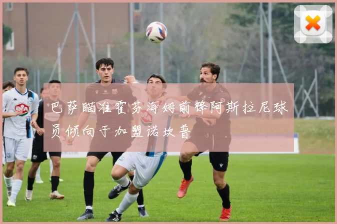 巴萨瞄准霍芬海姆前锋阿斯拉尼球员倾向于加盟诺坎普