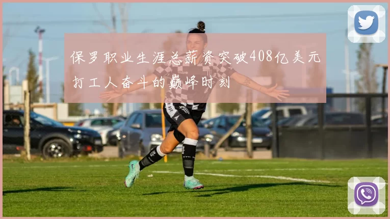 保罗职业生涯总薪资突破408亿美元打工人奋斗的巅峰时刻
