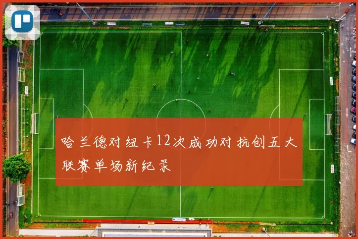 哈兰德对纽卡12次成功对抗创五大联赛单场新纪录
