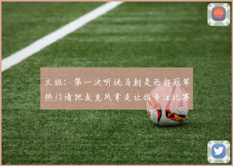 文班：第一次听说马刺是西部冠军热门请把麦克风拿走让我专注比赛