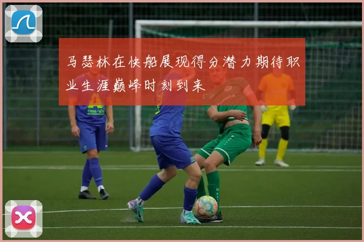 马瑟林在快船展现得分潜力期待职业生涯巅峰时刻到来