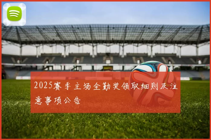 2025赛季主场全勤奖领取细则及注意事项公告