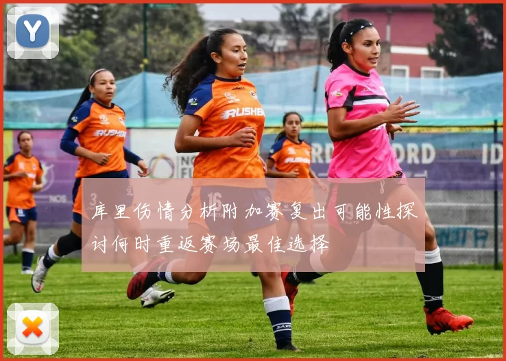 库里伤情分析附加赛复出可能性探讨何时重返赛场最佳选择