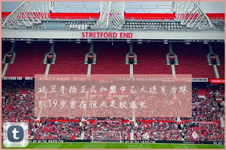 边卫李扬正式加盟中乙大连可为球队19岁曾在恒大足校成长