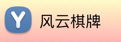 风云棋牌 Logo